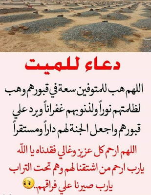 ادعية للمتوفي جميلة