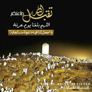 ادعية يوم عرفة مكتوبة