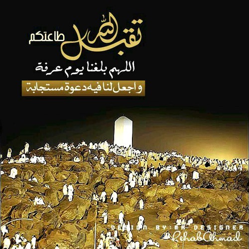 ادعية يوم عرفة مكتوبة