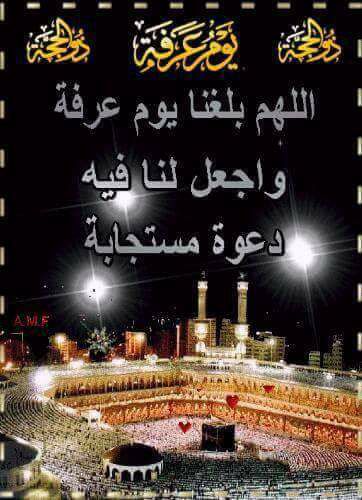 ادعية يوم عرفة مكتوبة