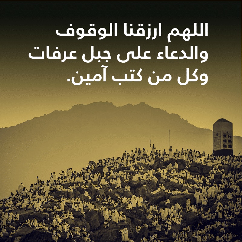 ادعية يوم عرفة مكتوبة