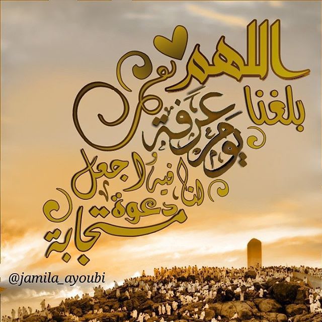 ادعية يوم عرفة مكتوبة
