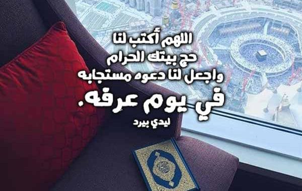 ادعية يوم عرفة مكتوبة