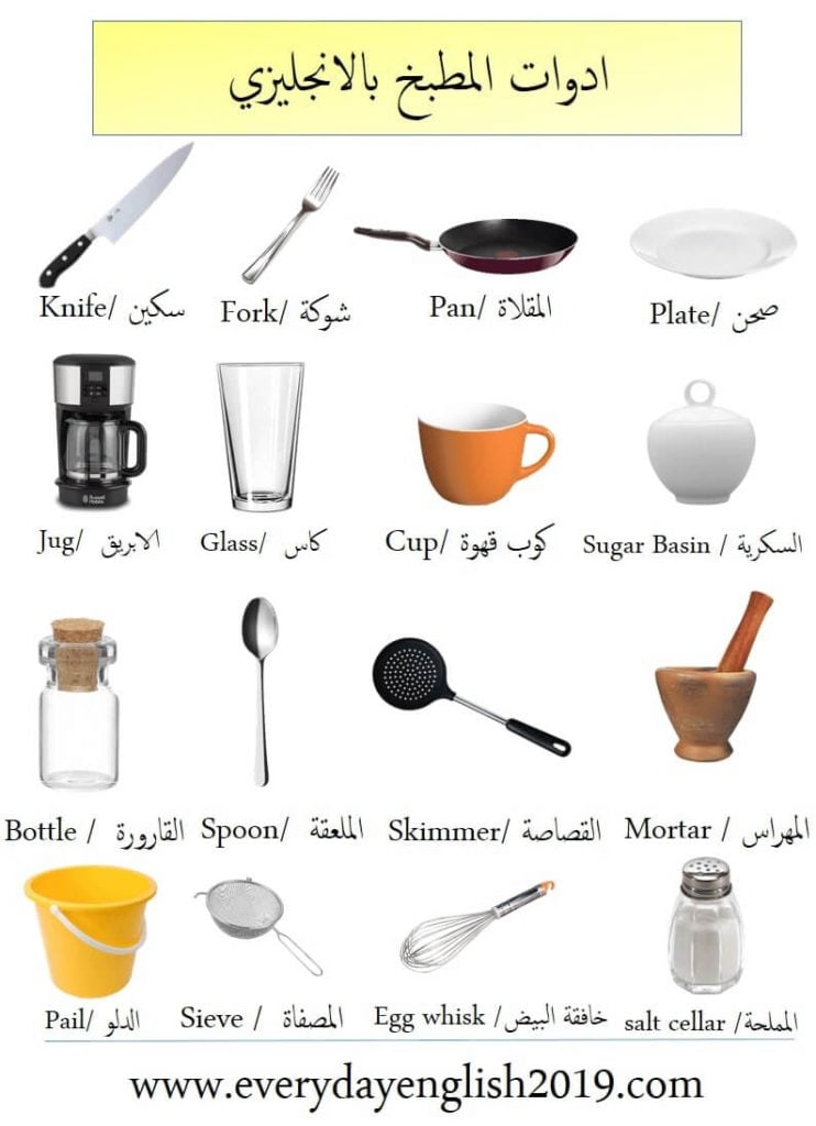 ادوات المطبخ بالانجليزي