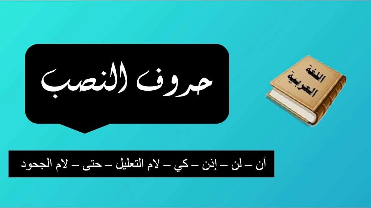 صورة ادوات النصب في اللغة العربية