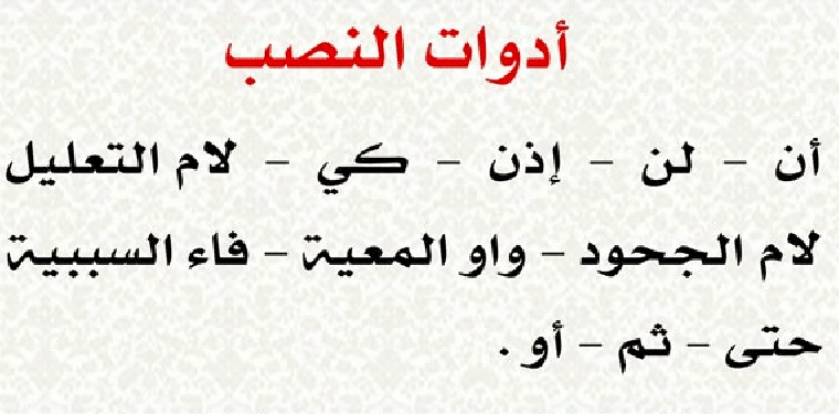 ادوات النصب في اللغة العربية