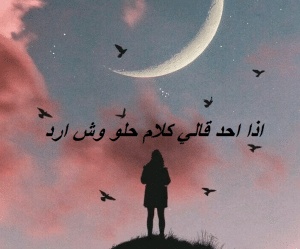 اذا احد قالي كلام حلو وش ارد