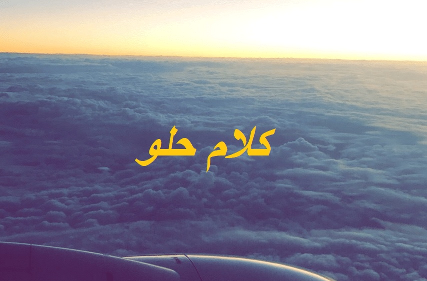 اذا احد قالي كلام حلو وش ارد