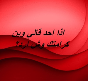 اذا احد قالي وين كرامتك وش ارد