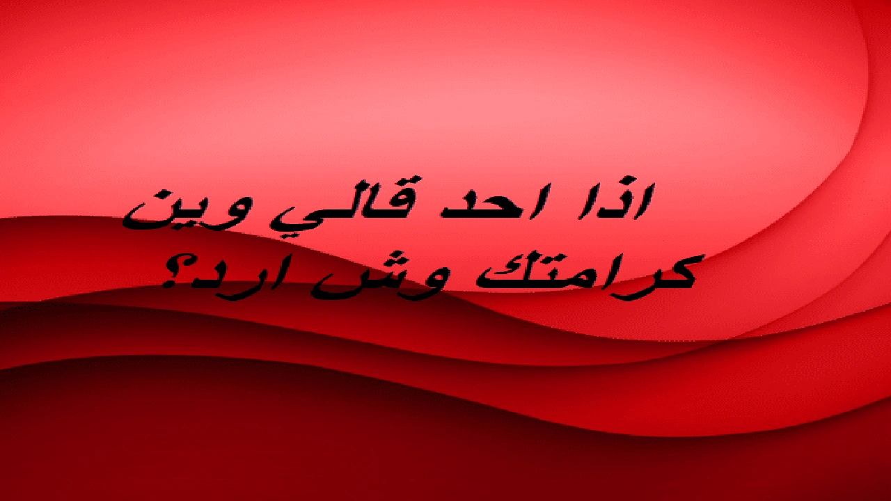 صورة اذا احد قالي وين كرامتك وش ارد