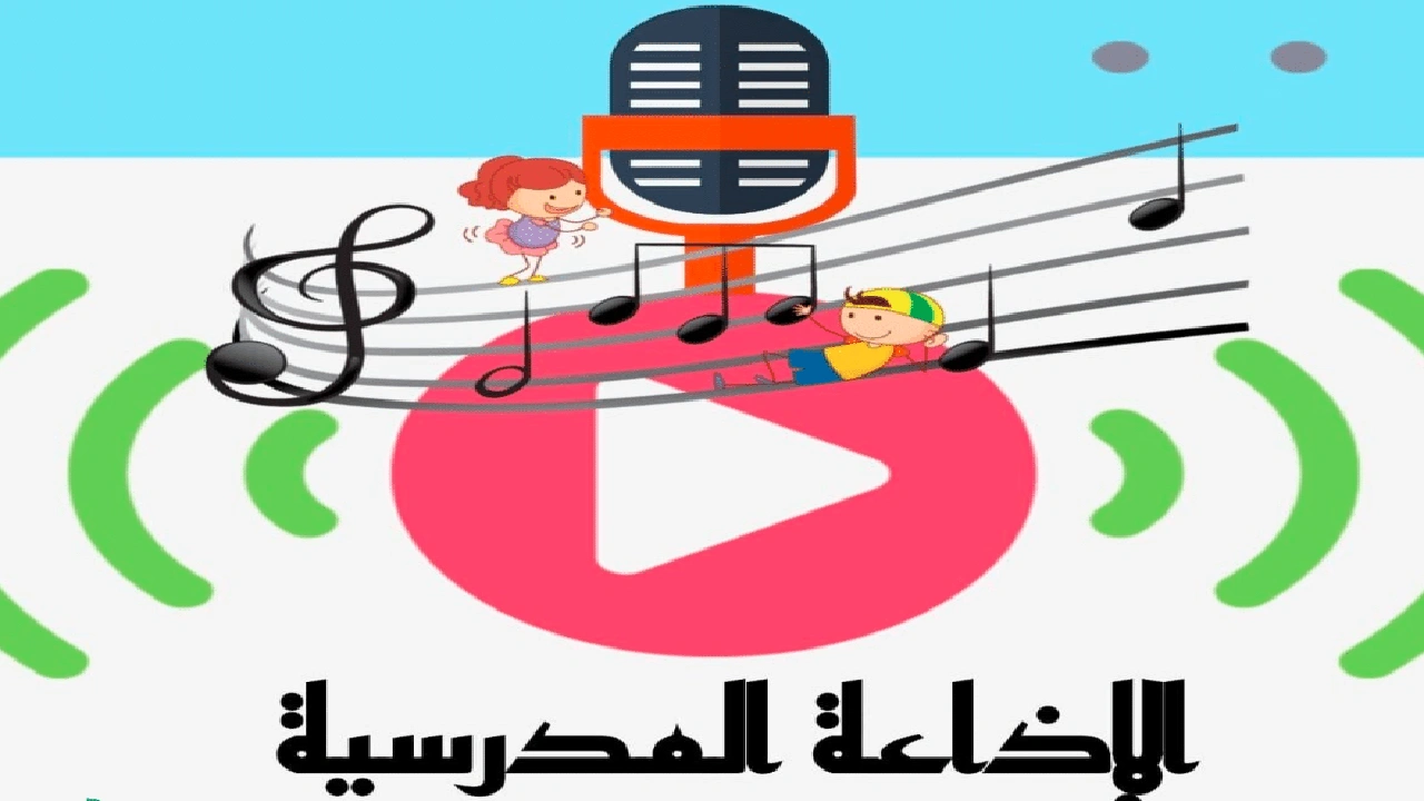 صورة اذاعة مدرسية جاهزة للمرحلة المتوسطة