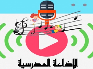 اذاعة مدرسية جاهزة للمرحلة المتوسطة
