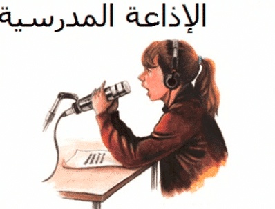 اذاعة مدرسية جاهزة للمرحلة المتوسطة
