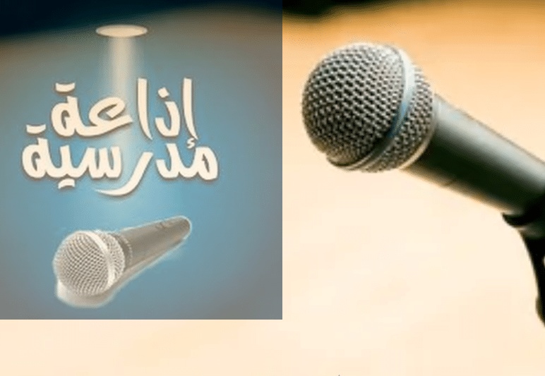 اذاعة مدرسية جاهزة