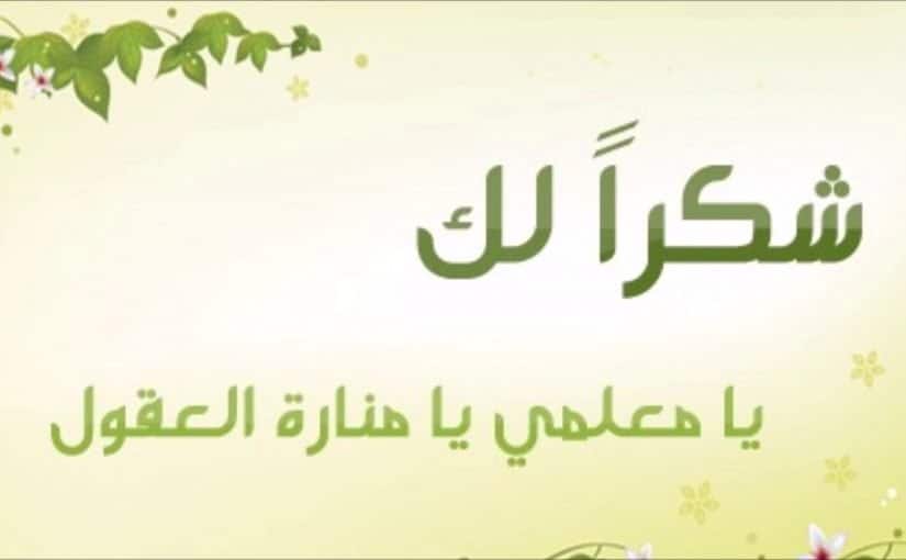 اذاعة مدرسية عن المعلم