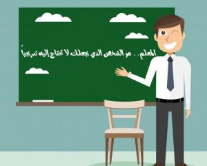 اذاعة مدرسية عن المعلم