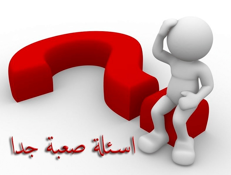 اسئلة صعبة