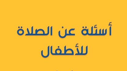 اسئلة عن الصلاة