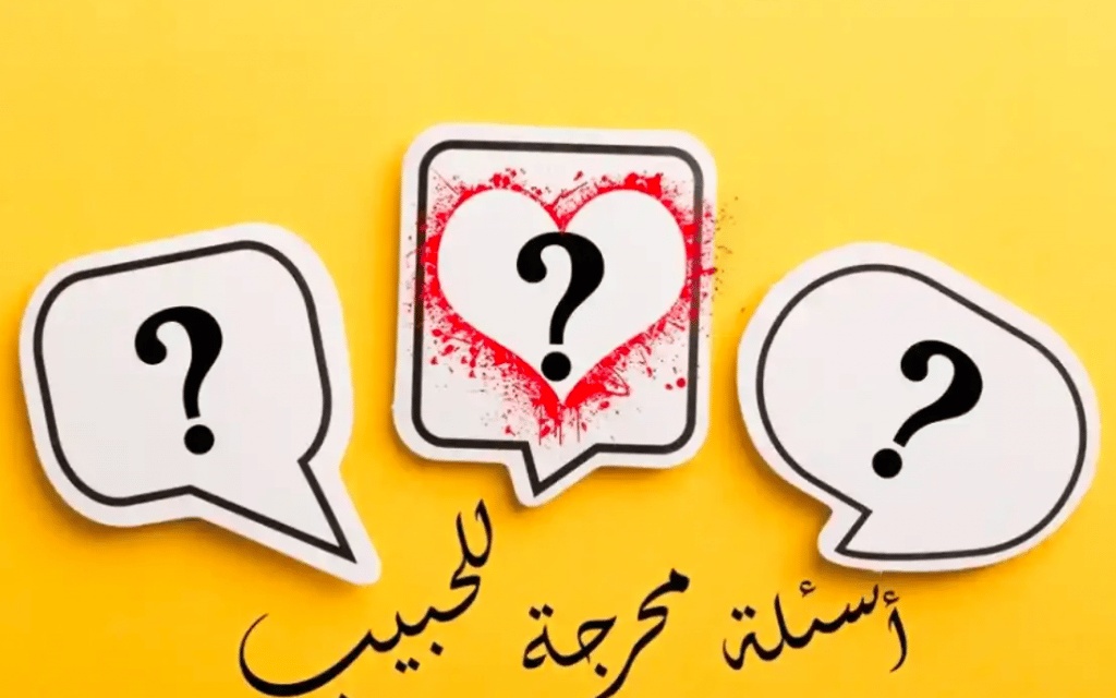 اسئله شخصيه حب