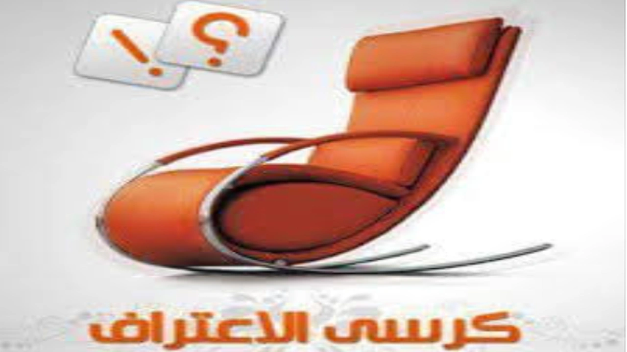 صورة اسئله محرجه لكرسي الاعتراف