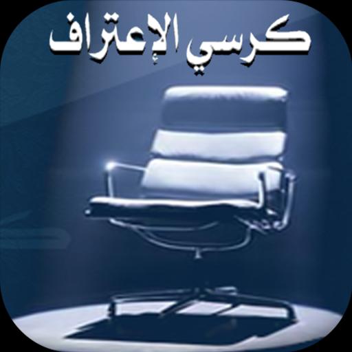اسئله محرجه لكرسي الاعتراف