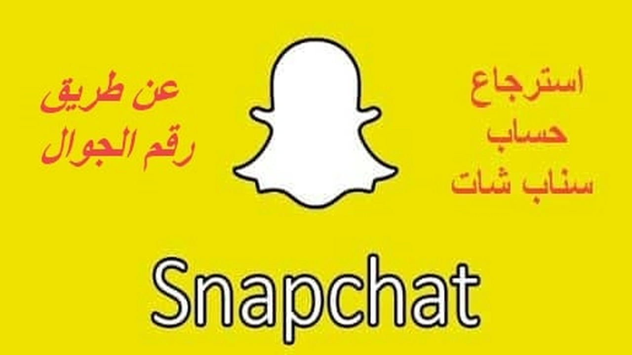 صورة استرجاع حساب سناب شات عن طريق رقم الجوال