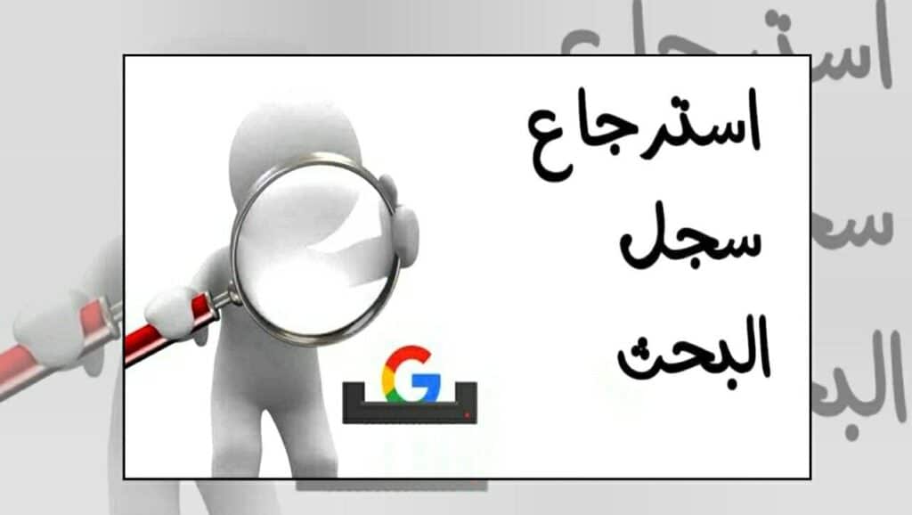 استرجاع سجل البحث في قوقل للاندرويد