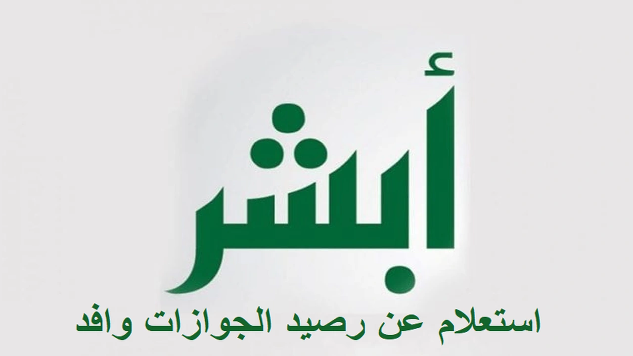 صورة استعلام عن رصيد الجوازات وافد