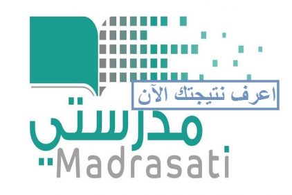 استعلام نتائج الطلاب عبر منصة مدرستي 1442