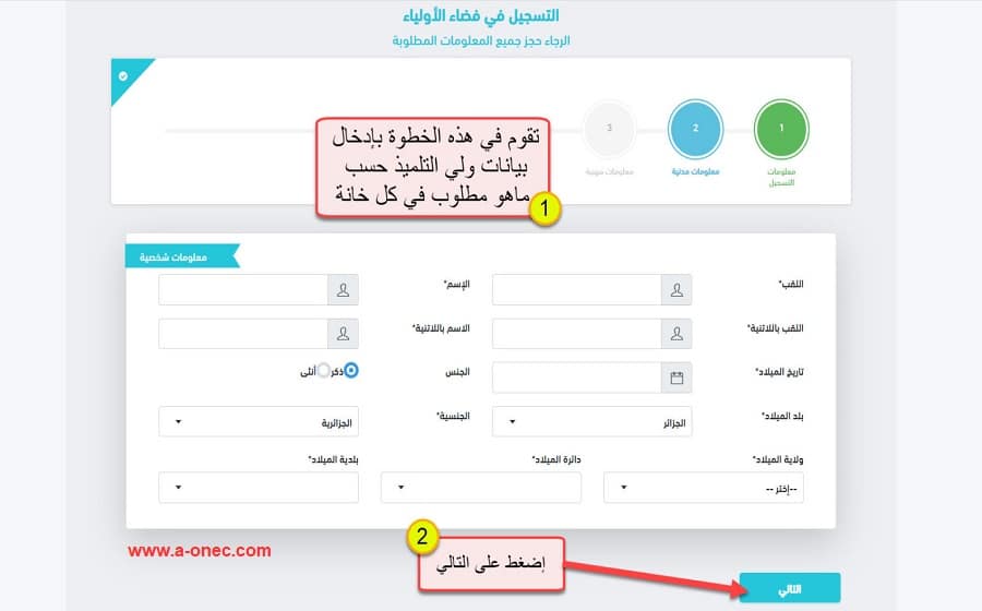 استمارة التسجيل في فضاء أولياء التلاميذ