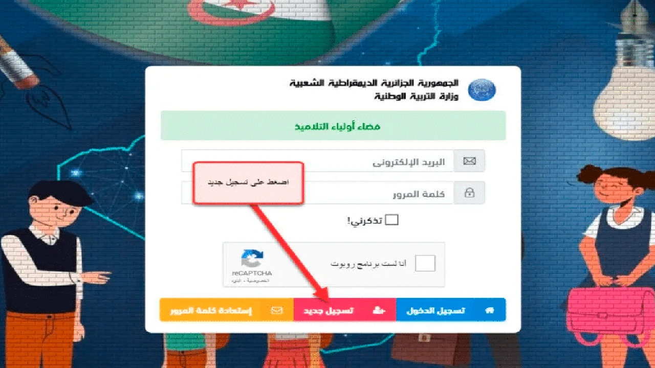 صورة استمارة التسجيل في فضاء أولياء التلاميذ