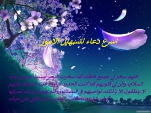 اسرع دعاء لتسهيل الامور