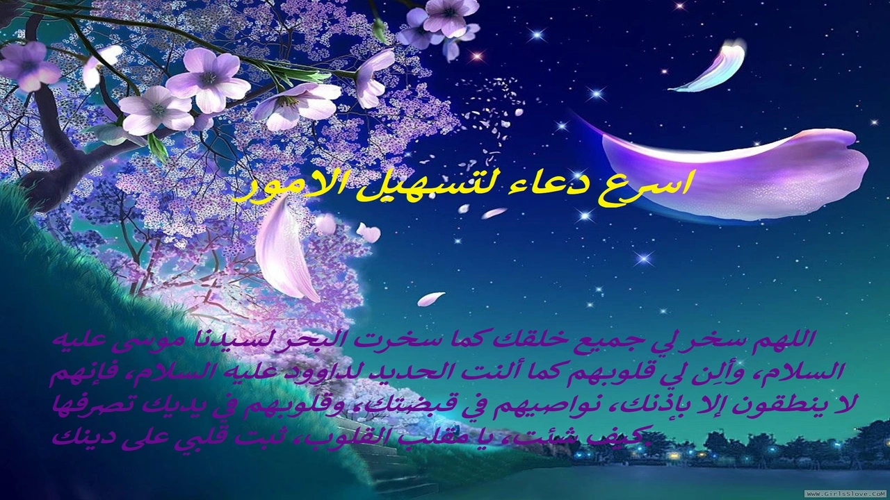 صورة اسرع دعاء لتسهيل الامور