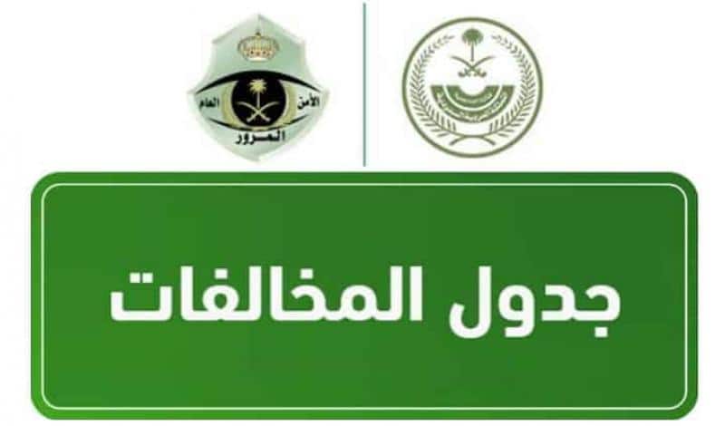 اسعار مخالفات المرور في السعودية