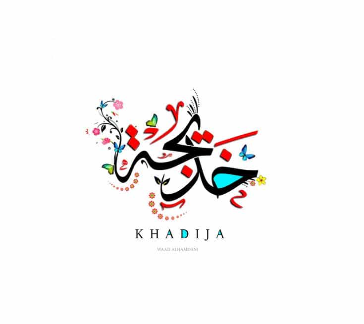 اسم خديجة في قلب