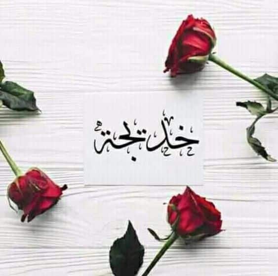 اسم خديجة في قلب