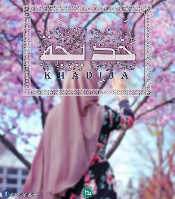 اسم خديجة في قلب