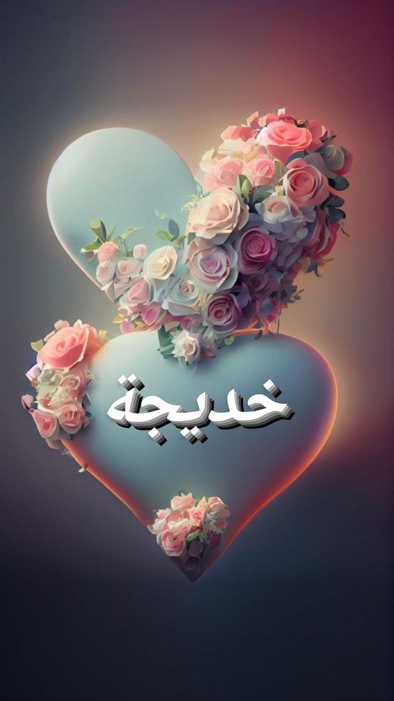 اسم خديجة في قلب