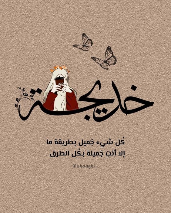 اسم خديجة في قلب