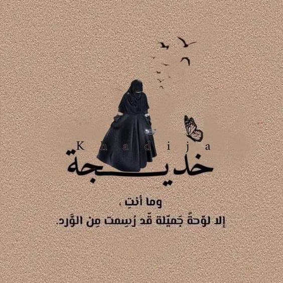 اسم خديجة في قلب