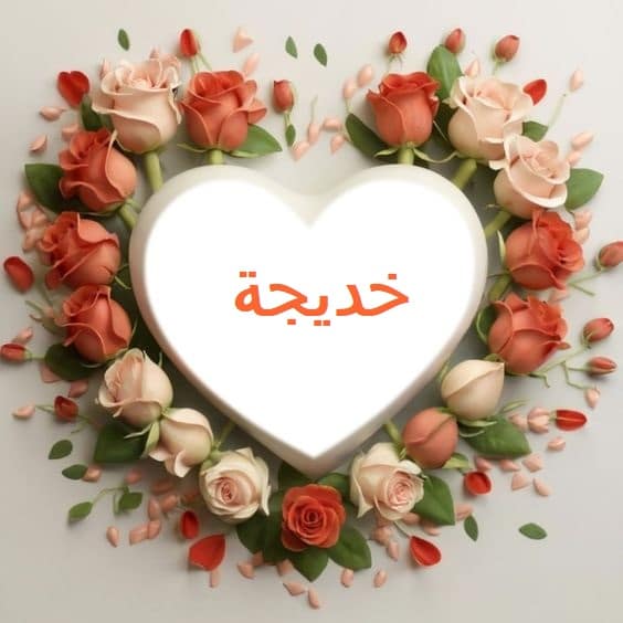 اسم خديجة في قلب