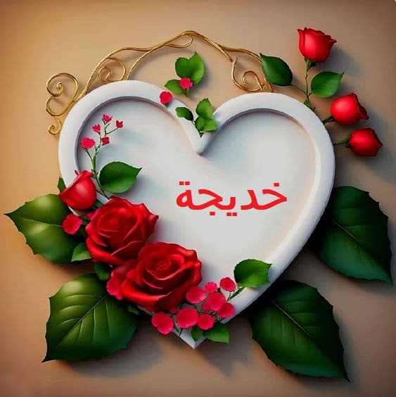 اسم خديجة في قلب
