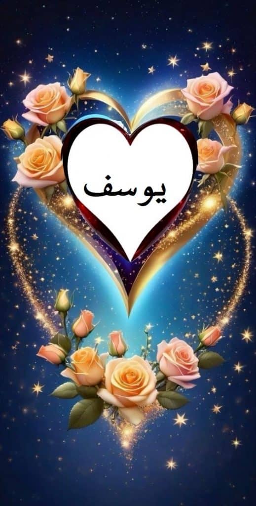 اسم يوسف في قلب