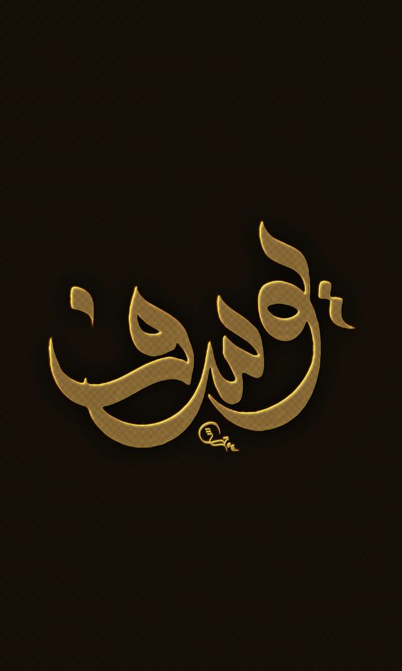 اسم يوسف في قلب