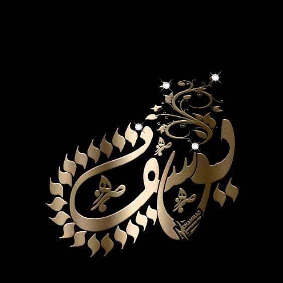 اسم يوسف في قلب