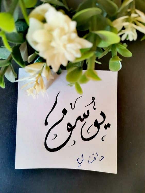 اسم يوسف في قلب