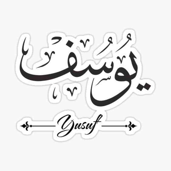 اسم يوسف في قلب