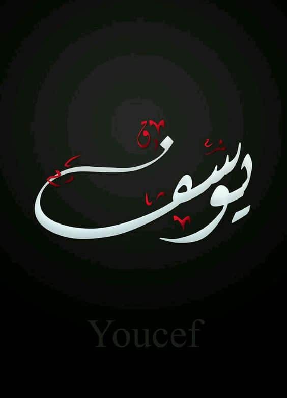 اسم يوسف في قلب