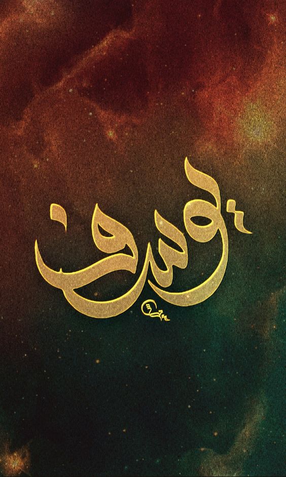 اسم يوسف في قلب