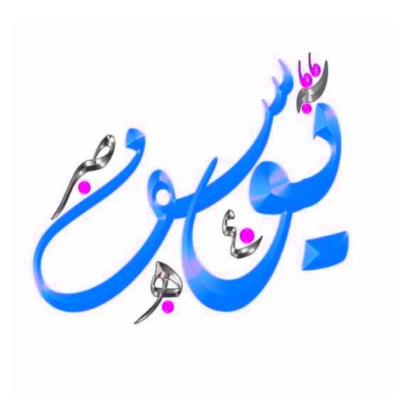 اسم يوسف في قلب